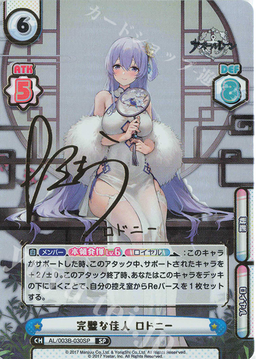 SP 完璧な佳人 ロドニー（サイン入り） | 買取 | アズールレーン vol.3 | Reバース for you
