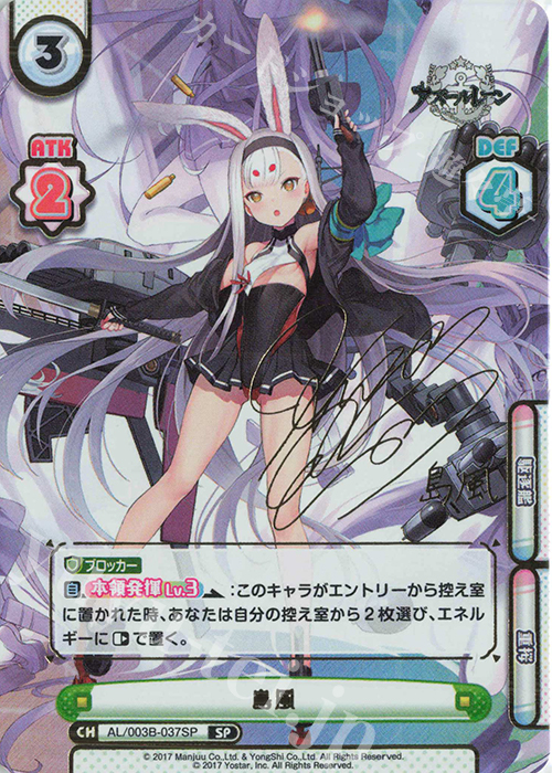 SP 島風（サイン入り） | 販売 | アズールレーン vol.3 | Reバース for you