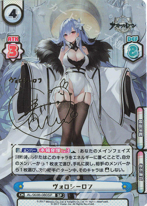 SP ヴォロシーロフ（サイン入り） | 買取 | アズールレーン vol.3 | Reバース for you