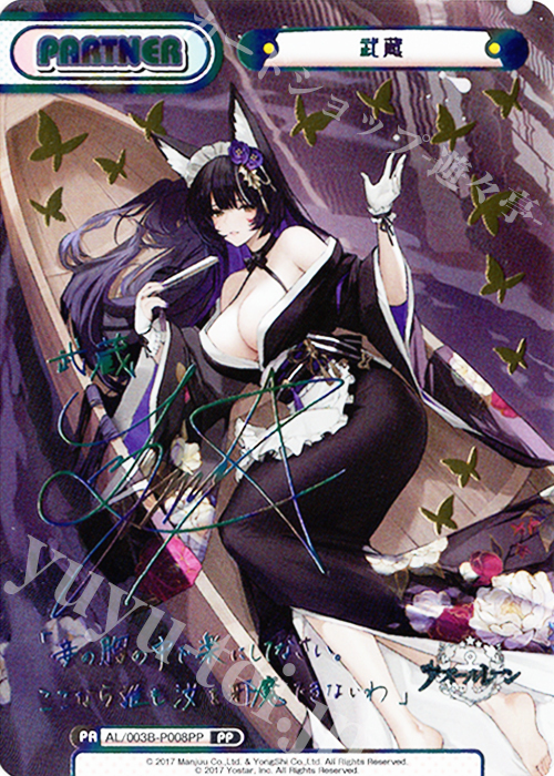 PP 武蔵（サイン入り） | 買取 | アズールレーン vol.3 | Reバース for you