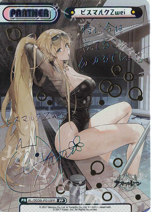 PP ビスマルクZwei（サイン入り） | 買取 | アズールレーン vol.3 | Reバース for you