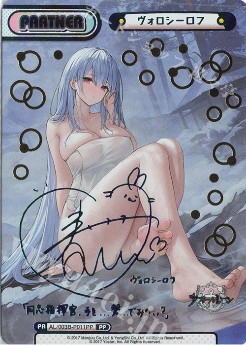 PP ヴォロシーロフ（サイン入り） | 買取 | アズールレーン vol.3 | Reバース for you
