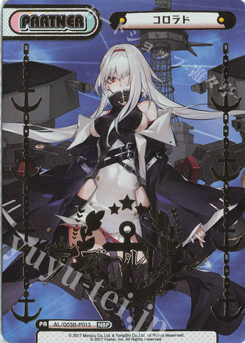 NBP コロラド（箔押し入り） | 買取 | アズールレーン vol.3 | Reバース for you