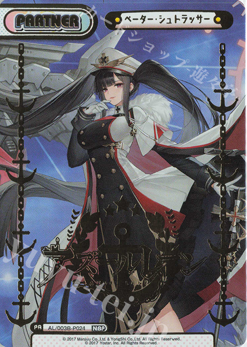 NBP ペーター・シュトラッサー（箔押し入り） | 買取 | アズールレーン vol.3 | Reバース for you