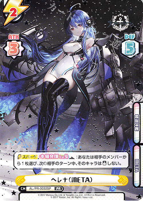 PR ヘレナ（META）（箔押し入り） | 買取 | アズールレーン vol.3 | Reバース for you