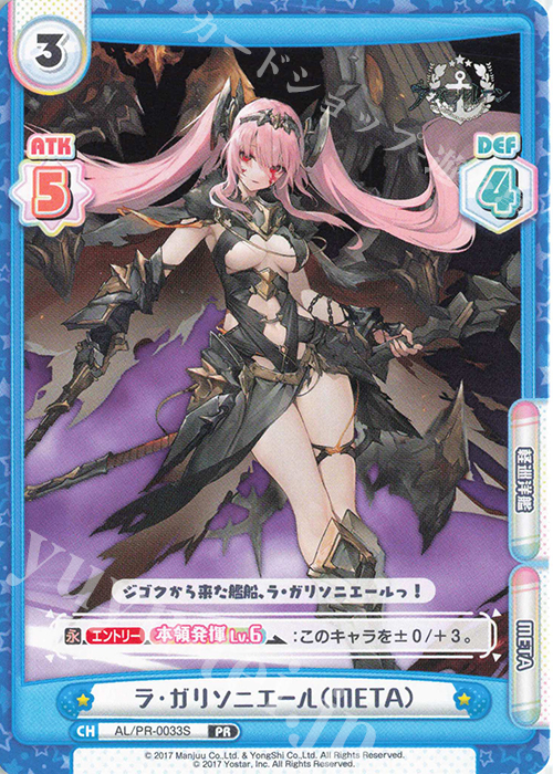PR ラ・ガリソニエール（META） | 販売 | アズールレーン vol.3 | Reバース for you