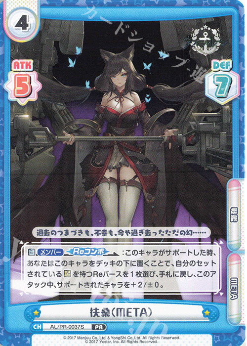 PR 扶桑（META） | 買取 | アズールレーン vol.3 | Reバース for you