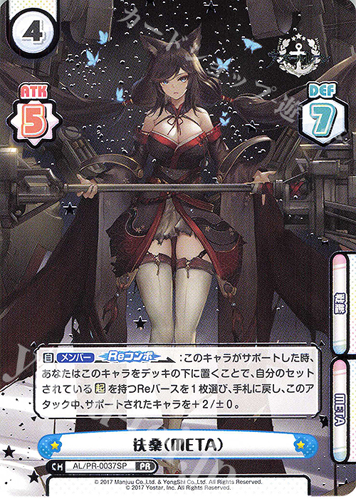 PR 扶桑（META）（箔押し入り） | 買取 | アズールレーン vol.3 | Reバース for you
