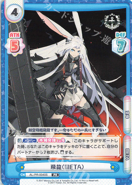 PR 飛龍（META） | 販売 | アズールレーン vol.3 | Reバース for you