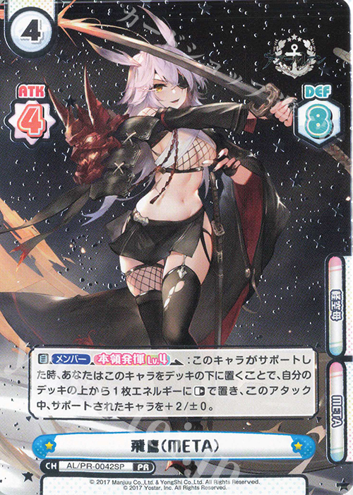 PR 飛鷹（META）（箔押し入り） | 買取 | アズールレーン vol.3 | Reバース for you