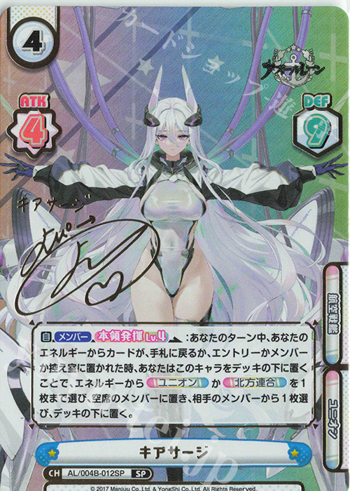 SP キアサージ（サイン入り） | 販売 | アズールレーン vol.4 | Reバース for you