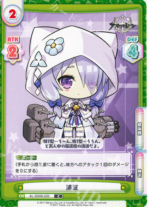 C 浦波 | 販売 | アズールレーン vol.4 | Reバース for you