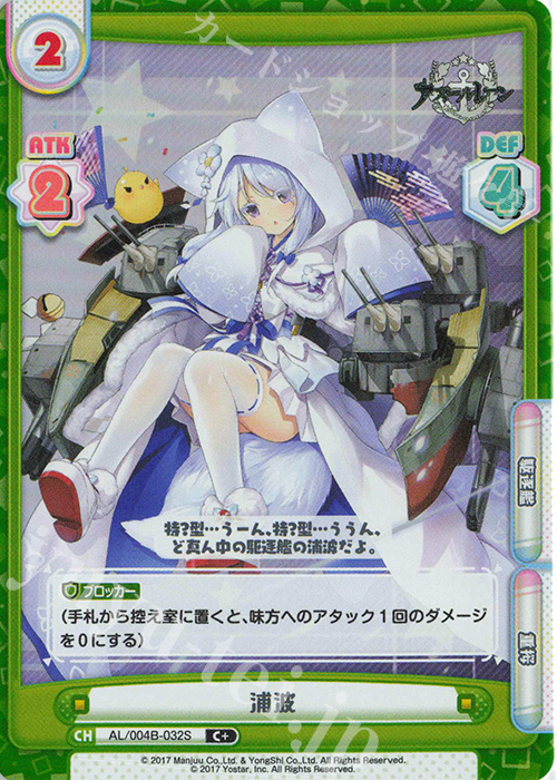 C+ 浦波 | 販売 | アズールレーン vol.4 | Reバース for you