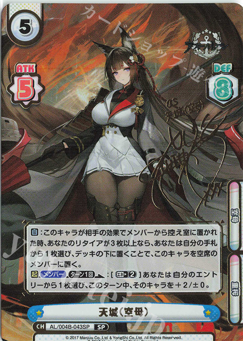 SP 天城（空母）（サイン入り） | 販売 | アズールレーン vol.4 | Reバース for you