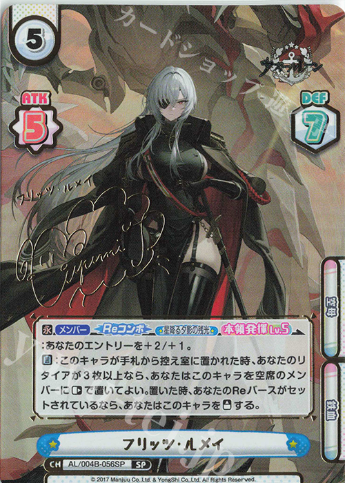 SP フリッツ・ルメイ（サイン入り） | 販売 | アズールレーン vol.4 | Reバース for you