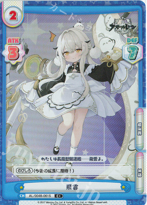 C+ 飛雲 | 販売 | アズールレーン vol.4 | Reバース for you