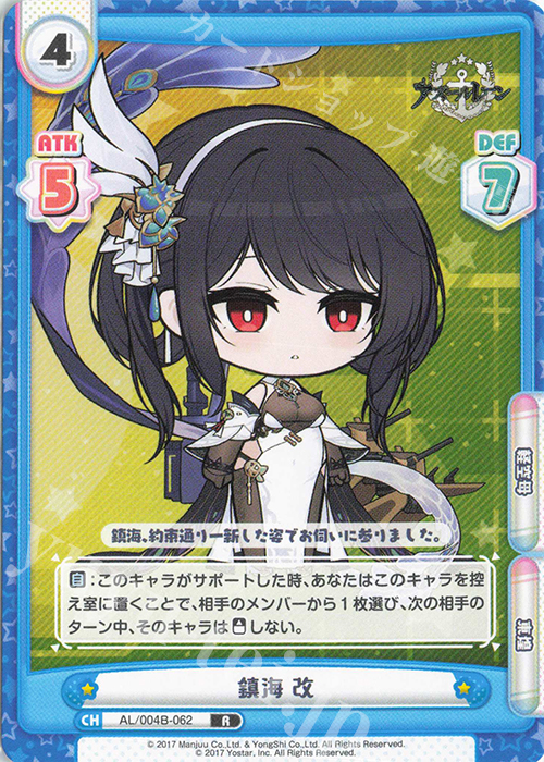 R 鎮海 改 | 販売 | アズールレーン vol.4 | Reバース for you