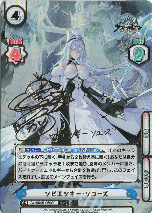 SP ソビエツキー・ソユーズ（サイン入り） | 販売 | アズールレーン vol.4 | Reバース for you