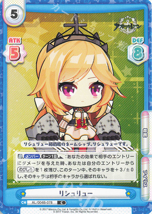 C リシュリュー | 販売 | アズールレーン vol.4 | Reバース for you