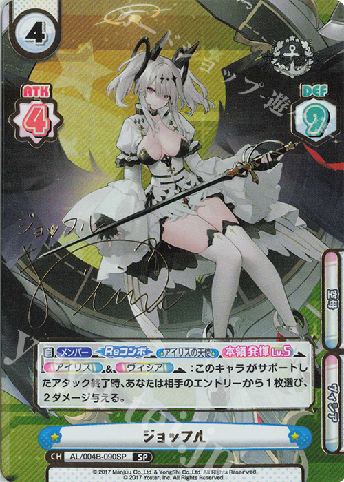 SP ジョッフル（サイン入り） | 販売 | アズールレーン vol.4 | Reバース for you