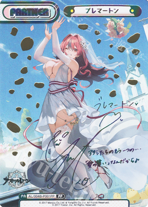 PP ブレマートン（サイン入り） 買取 | アズールレーン vol.4 | Re