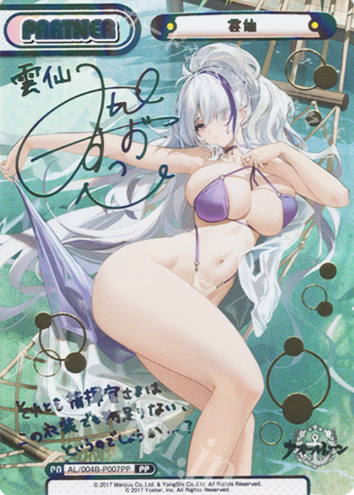 PP 雲仙（サイン入り） | 販売 | アズールレーン vol.4 | Reバース for you