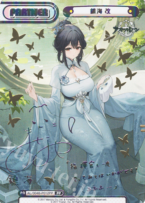 PP 鎮海 改（サイン入り） | 販売 | アズールレーン vol.4 | Reバース for you