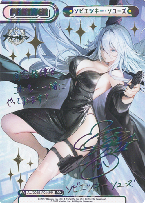PP ソビエツキー・ソユーズ（サイン入り） | 販売 | アズールレーン vol.4 | Reバース for you