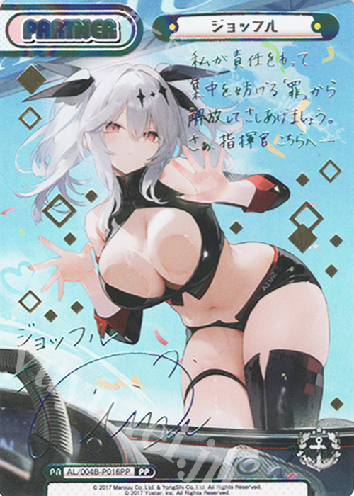 PP ジョッフル（サイン入り） | 販売 | アズールレーン vol.4 | Reバース for you