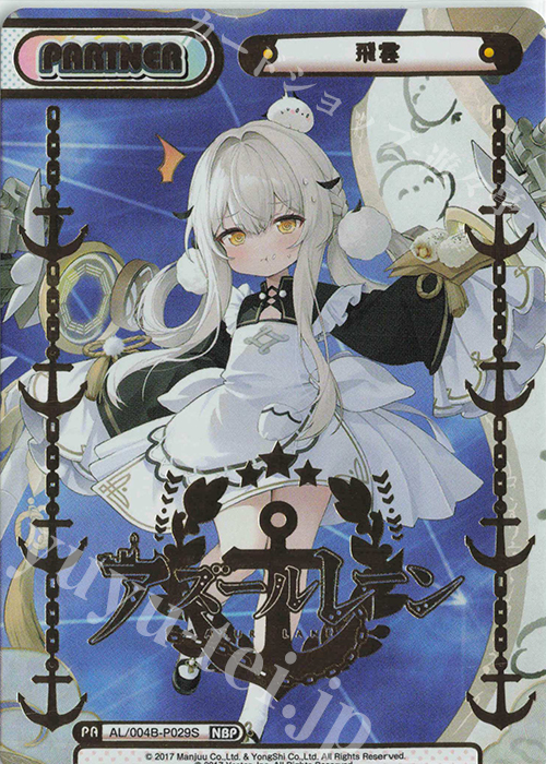 NBP 飛雲（箔押し入り） | 販売 | アズールレーン vol.4 | Reバース for you