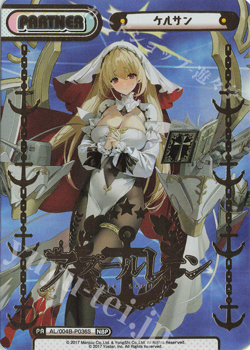 NBP ケルサン（箔押し入り） | 販売 | アズールレーン vol.4 | Reバース for you