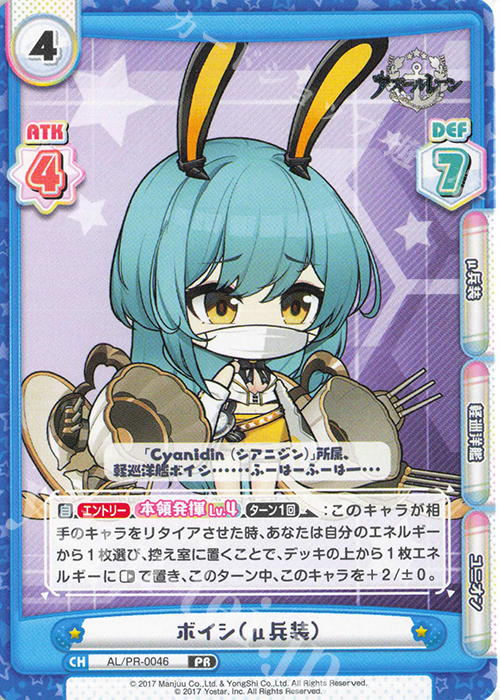 PR ボイシ（μ兵装） | 販売 | アズールレーン vol.4 | Reバース for you