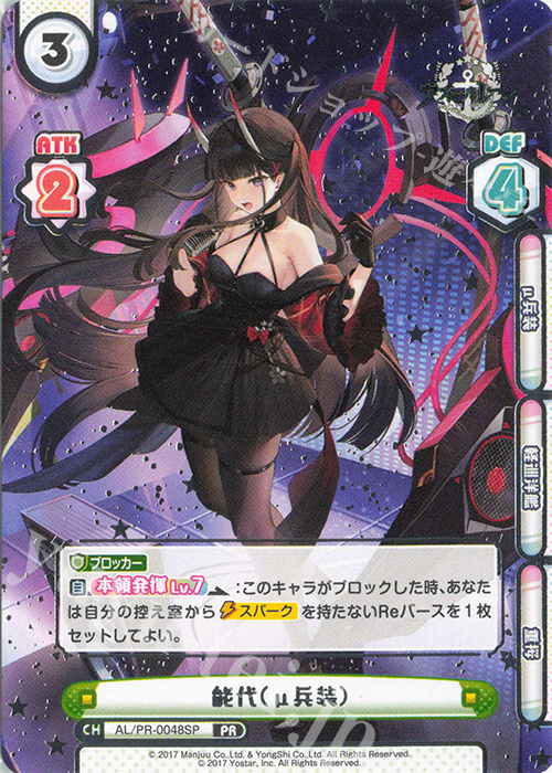 PR 能代（μ兵装）（箔押し入り） | 販売 | アズールレーン vol.4 | Reバース for you