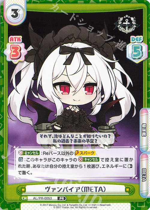 PR ヴァンパイア（META） | 販売 | アズールレーン vol.4 | Reバース for you