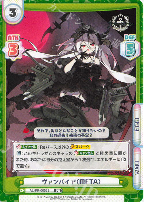 PR ヴァンパイア（META） | 販売 | アズールレーン vol.4 | Reバース for you