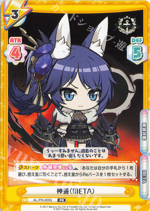 PR 神通（META） | 販売 | アズールレーン vol.4 | Reバース for you