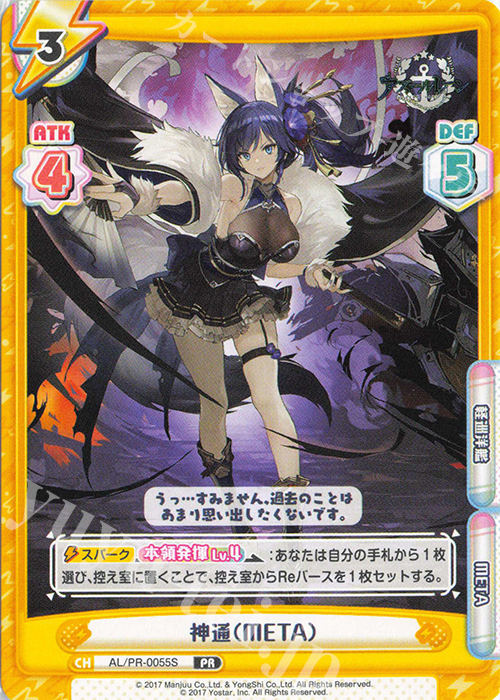 PR 神通（META） | 販売 | アズールレーン vol.4 | Reバース for you