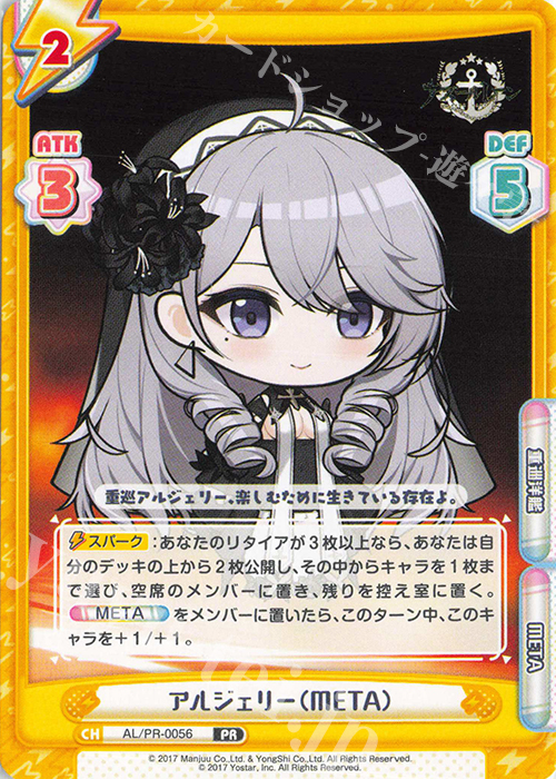 PR アルジェリー（META） | 販売 | アズールレーン vol.4 | Reバース for you