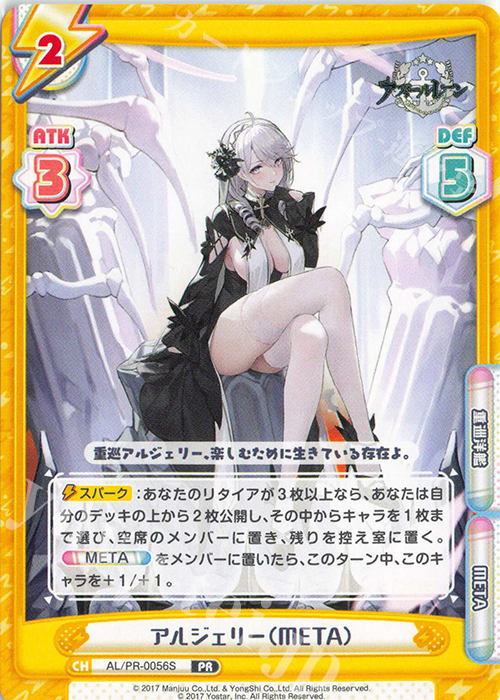 PR アルジェリー（META） | 販売 | アズールレーン vol.4 | Reバース for you