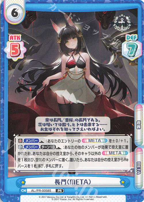 PR 長門（META） | 販売 | アズールレーン vol.4 | Reバース for you