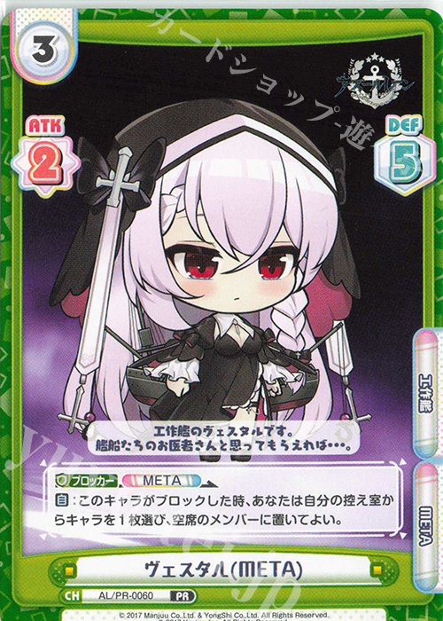 PR ヴェスタル(META) | 販売 | アズールレーン vol.4 | Reバース for you