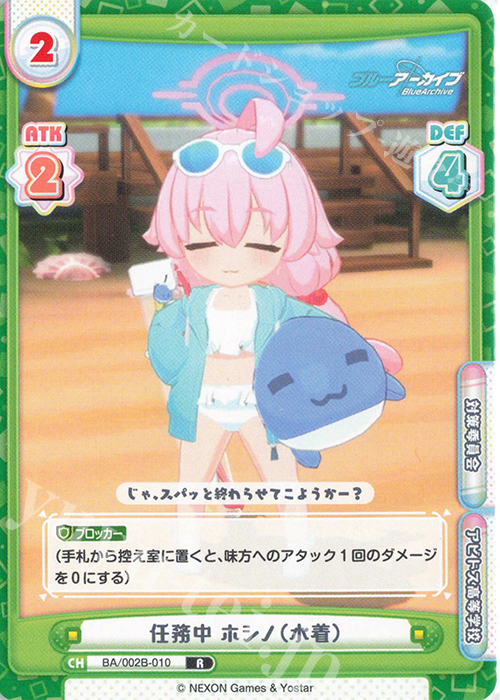 R 任務中 ホシノ（水着） | 販売 | ブルーアーカイブ vol.2 | Reバース for you