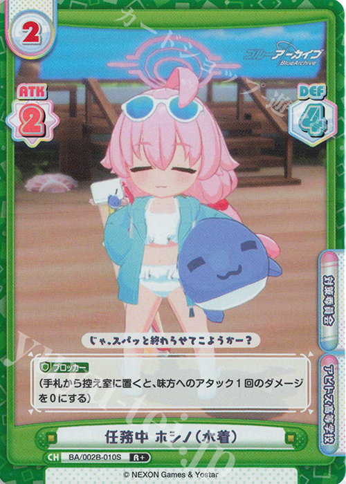 【傷】 R+ 任務中 ホシノ（水着） | 販売 | ブルーアーカイブ vol.2 | Reバース for you