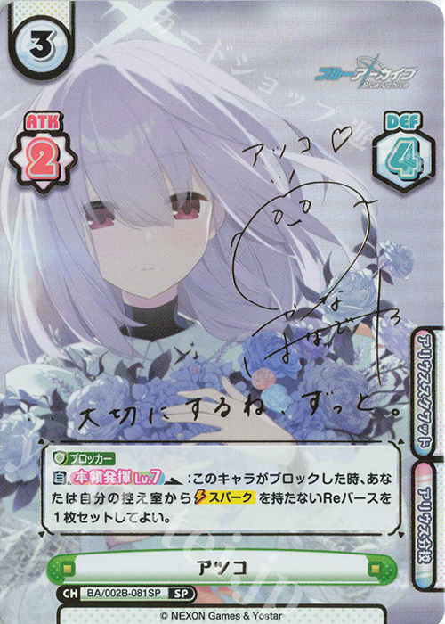 SP アツコ（サイン入り） | 買取 | ブルーアーカイブ vol.2 | Reバース for you