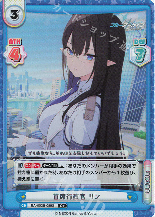 【傷】 C+ 首席行政官 リン | 販売 | ブルーアーカイブ vol.2 | Reバース for you