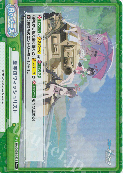Re+ 夏空のウィッシュリスト | 買取 | ブルーアーカイブ vol.2 | Reバース for you