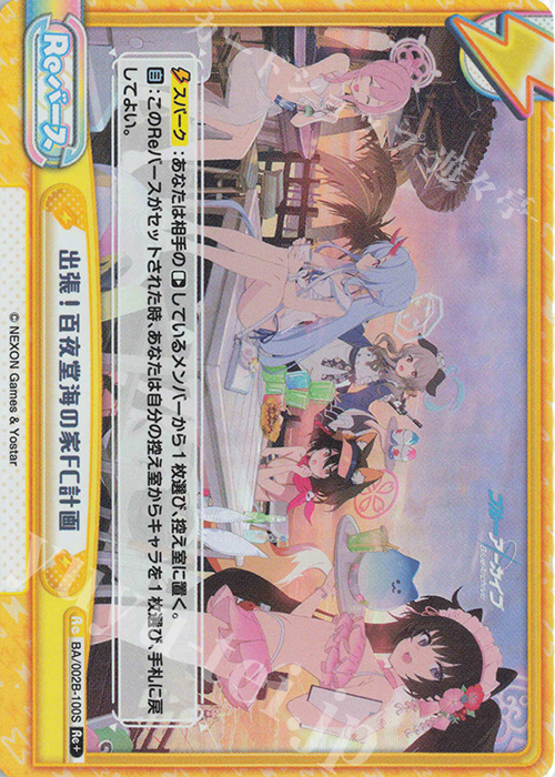 Re+ 出張！百夜堂海の家FC計画 | 買取 | ブルーアーカイブ vol.2 | Reバース for you