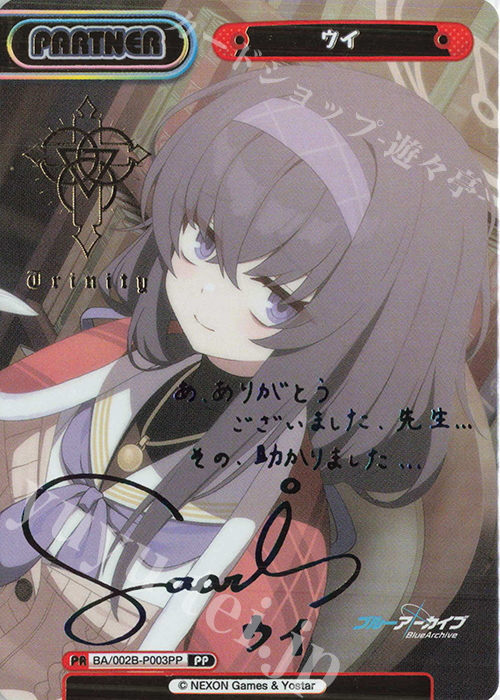 PP ウイ（サイン入り） | 買取 | ブルーアーカイブ vol.2 | Reバース for you