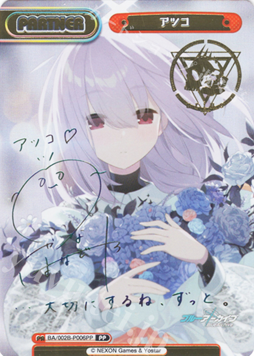 PP アツコ（サイン入り） | 買取 | ブルーアーカイブ vol.2 | Reバース for you