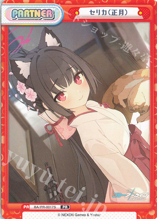 【傷】 PR セリカ（正月） | 販売 | ブルーアーカイブ vol.2 | Reバース for you